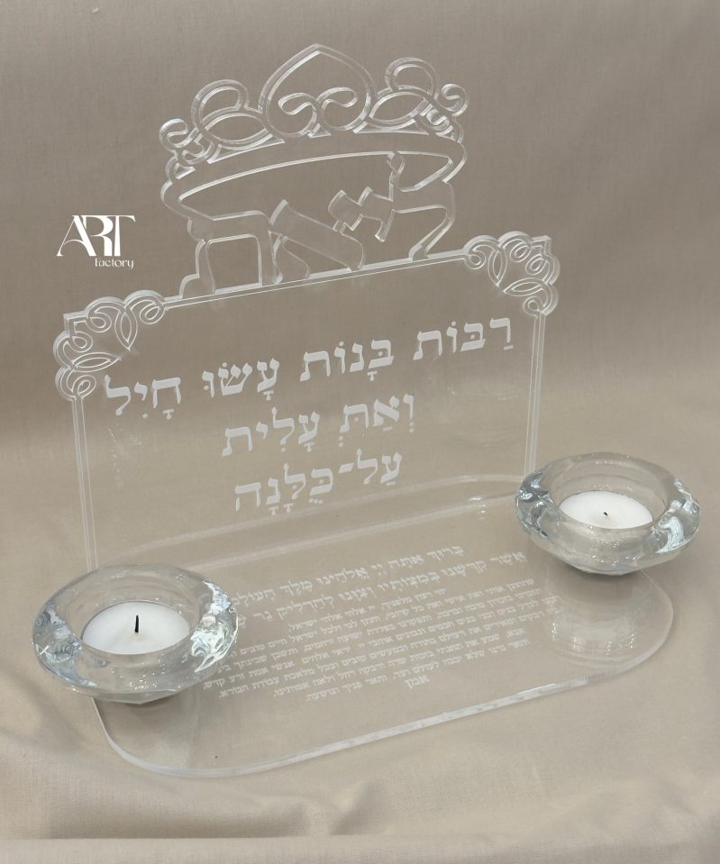 מגש נרות קלאסי שקוף דגם אשת חיל