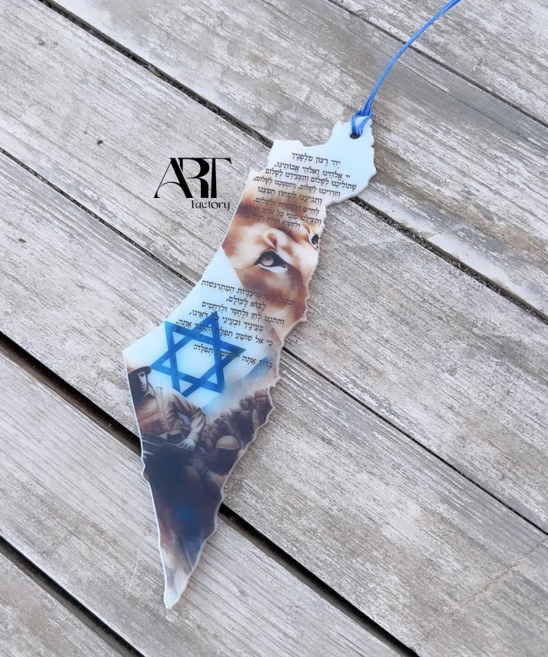 תליון לרכב דגם אל תירא ישראל