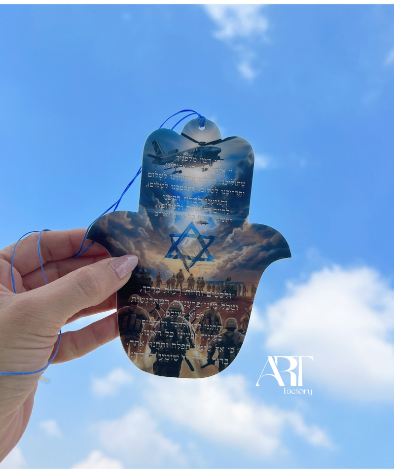 תליון לרכב חמסה דגם צה"ל שלנו