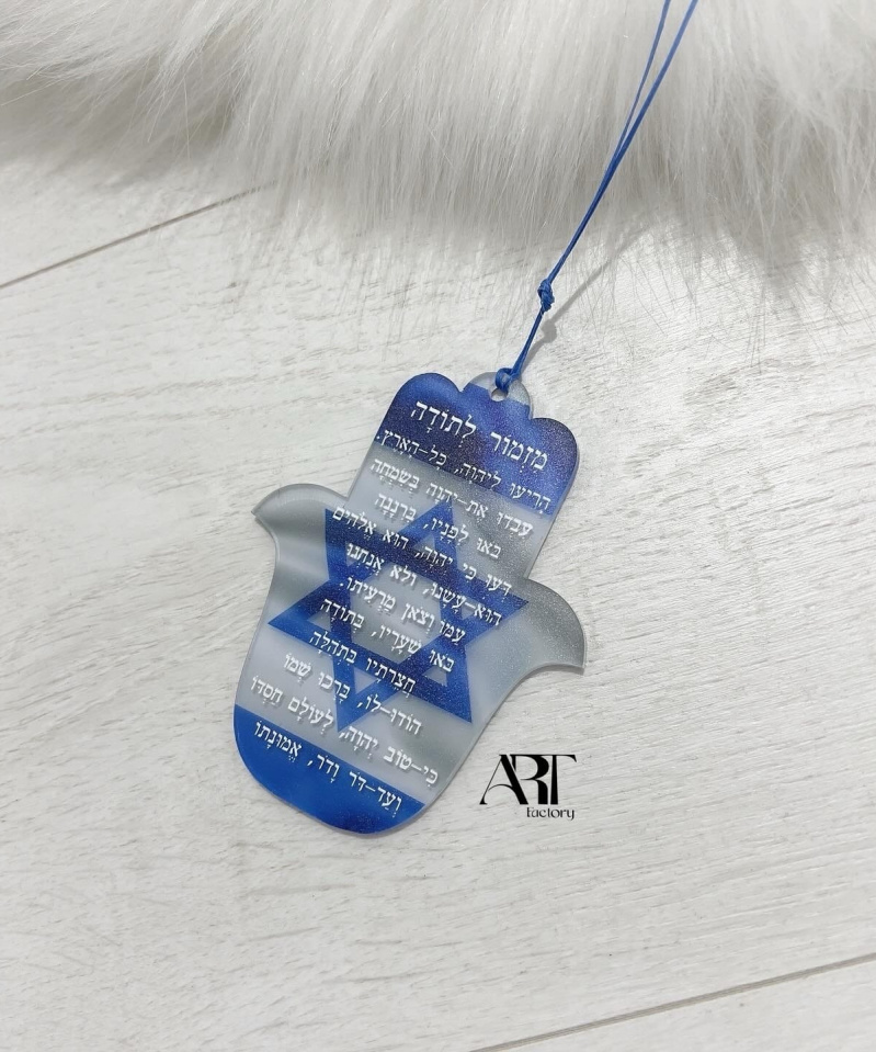 תליון לרכב חמסה מזמור לתודה