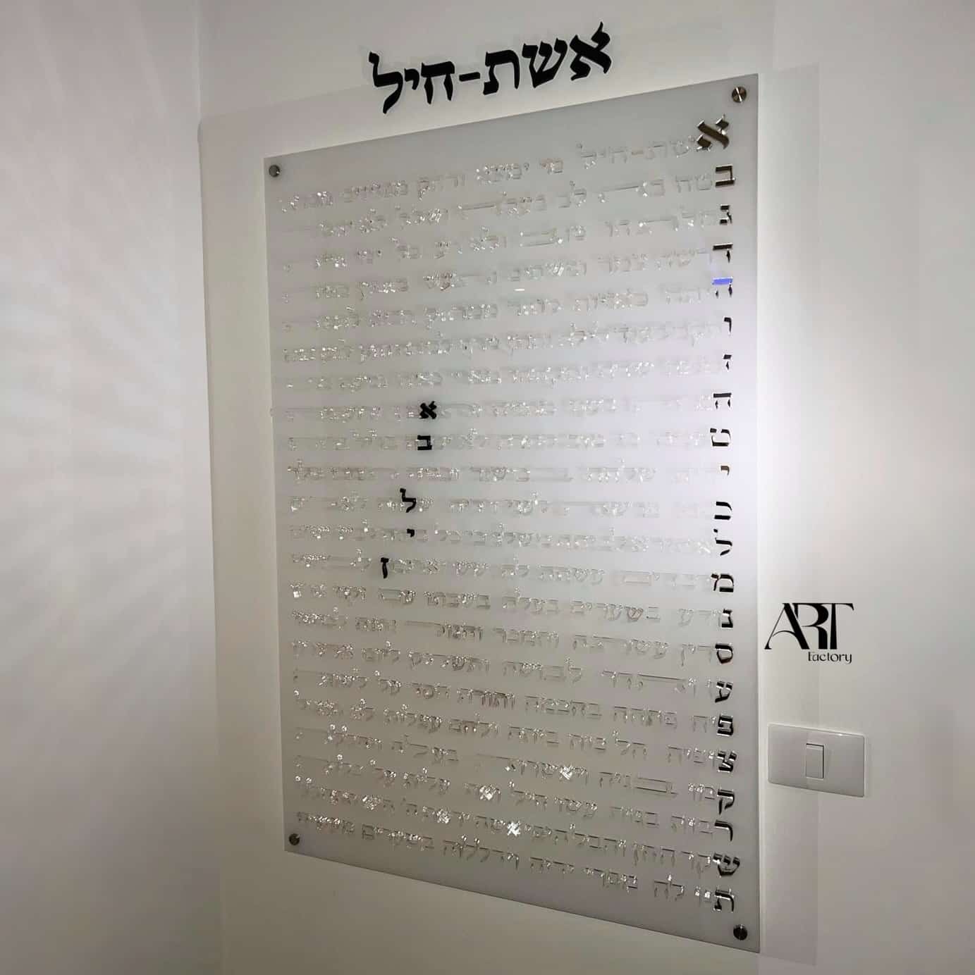 ברכת אשת חיל לקיר