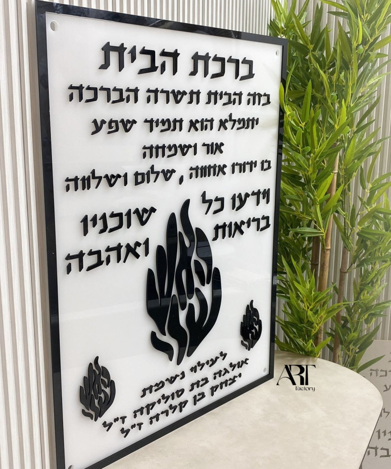 תמונת ברכת הבית האש שלי על בסיס לבן