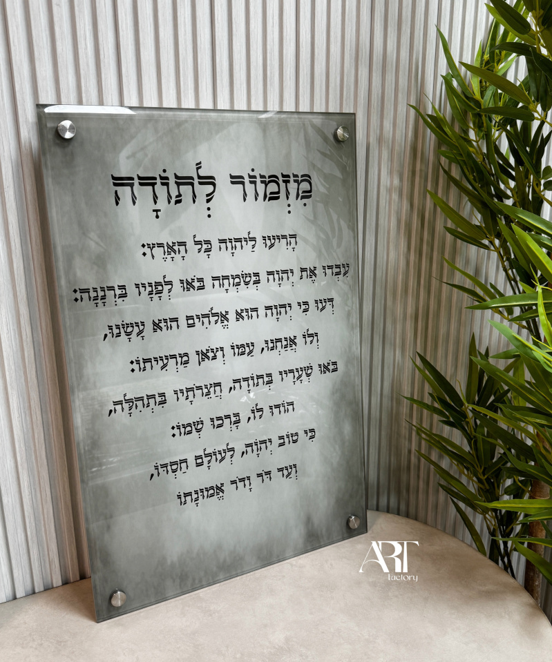תמונת זכוכית מזמור לתודה