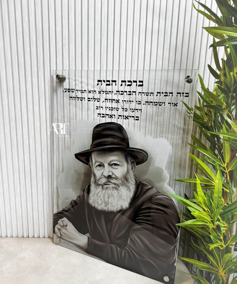 תמונת זכוכית הרבי מלובביץ' עם ברכת הבית