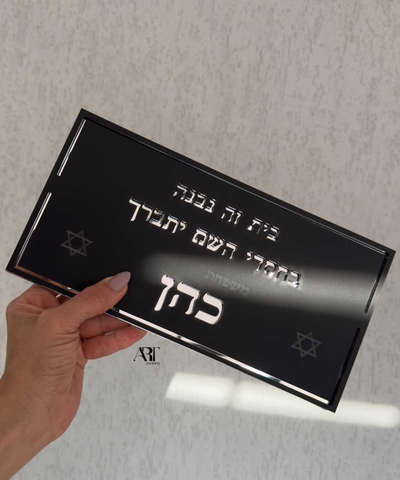 שלט כניסה "בחסדי השם" עם מגן דויד