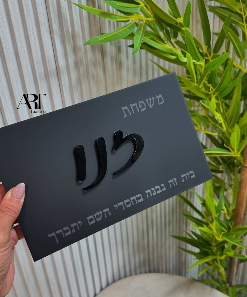 שלט כניסה לבית שחור מט אלגנטי