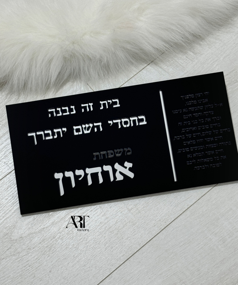 שלט כניסה דגם "בחסדי השם" שחור כסוף