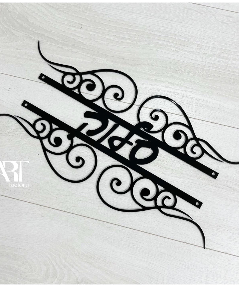 שלט כניסה לבית דגם עיטורים שחור