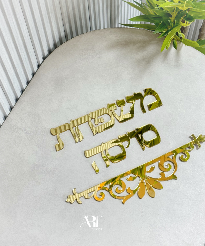 שלט כניסה עיטורי זהב