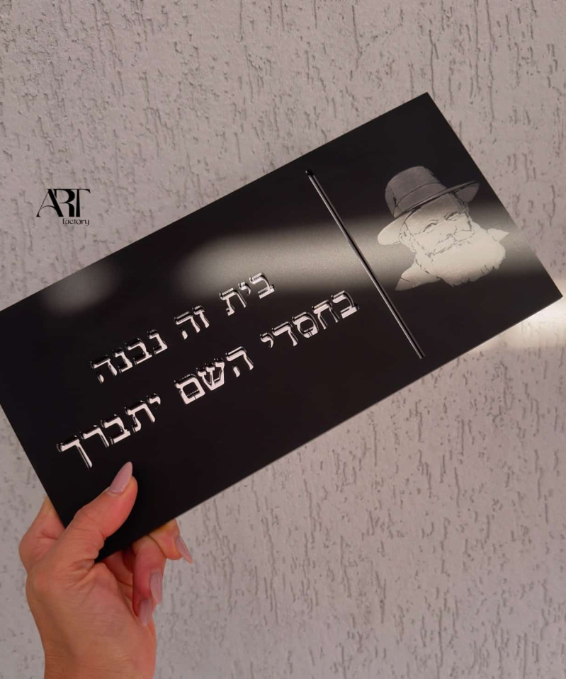 שלט כניסה הרבי מלובביץ' השם יתברך