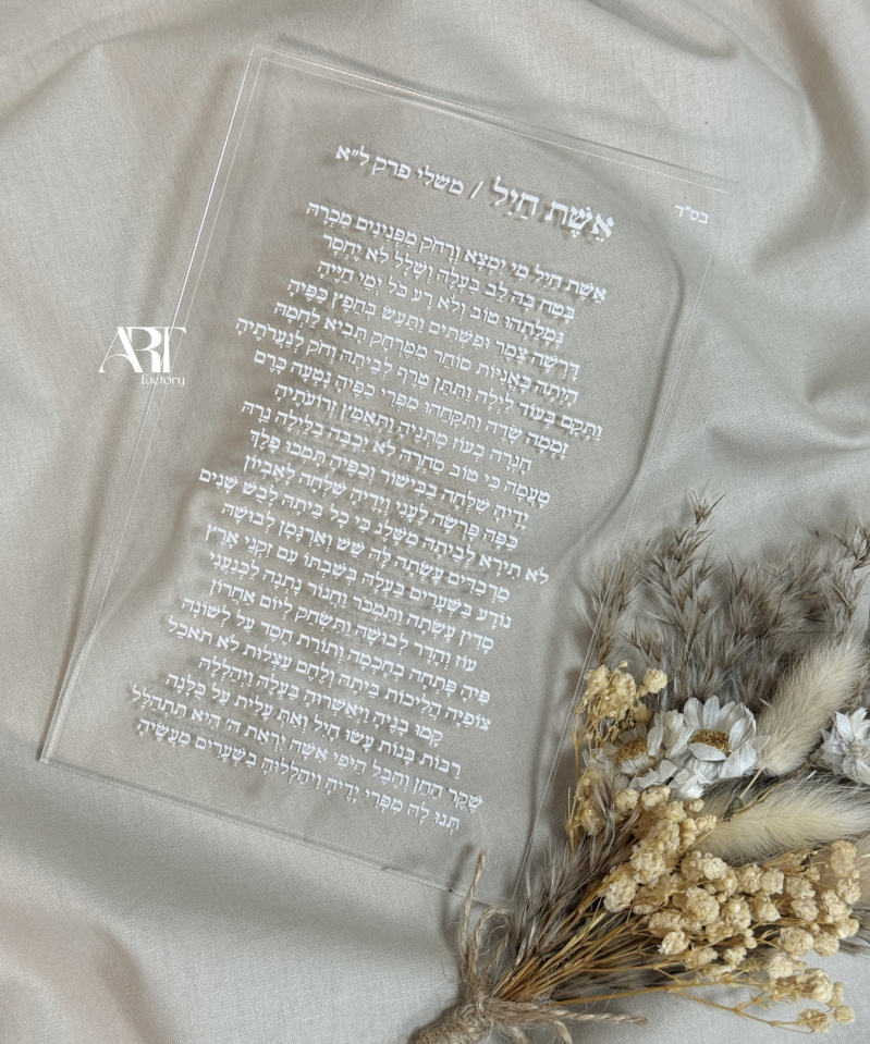 ברכון אשת חיל