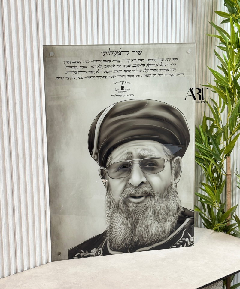 תמונת זכוכית הרב עובדיה יוסף עם שיר למעלות
