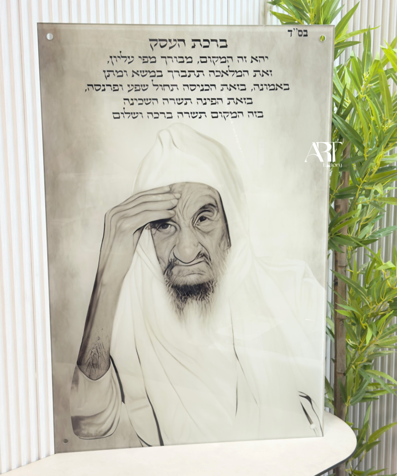 תמונת זכוכית הצדיק באבאסאלי עם ברכת העסק