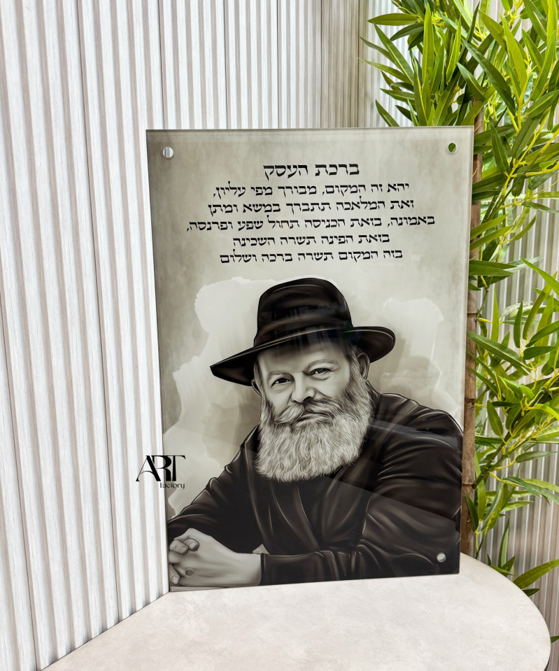 תמונת זכוכית הרבי מלובביץ עם ברכת העסק