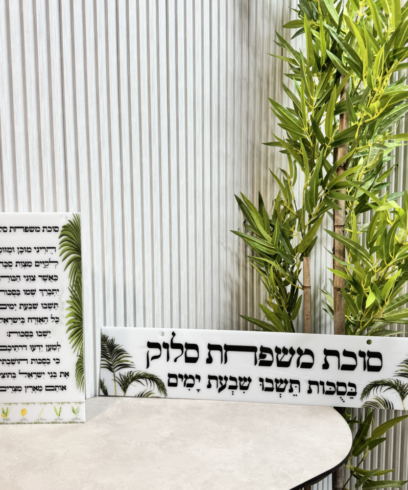 סט כניסה לסוכה ברכה ושלט