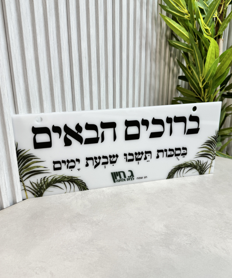 שלט כניסה לסוכה ברוכים הבאים