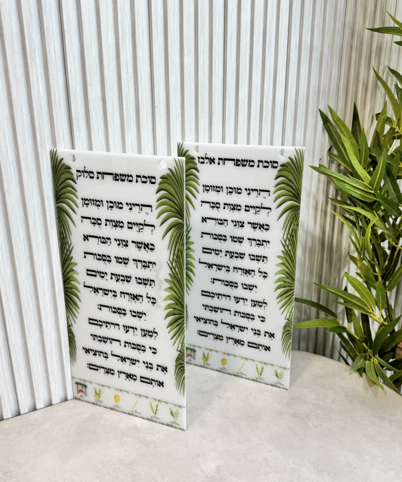 ברכה לכניסה לסוכה עם שם משפחה