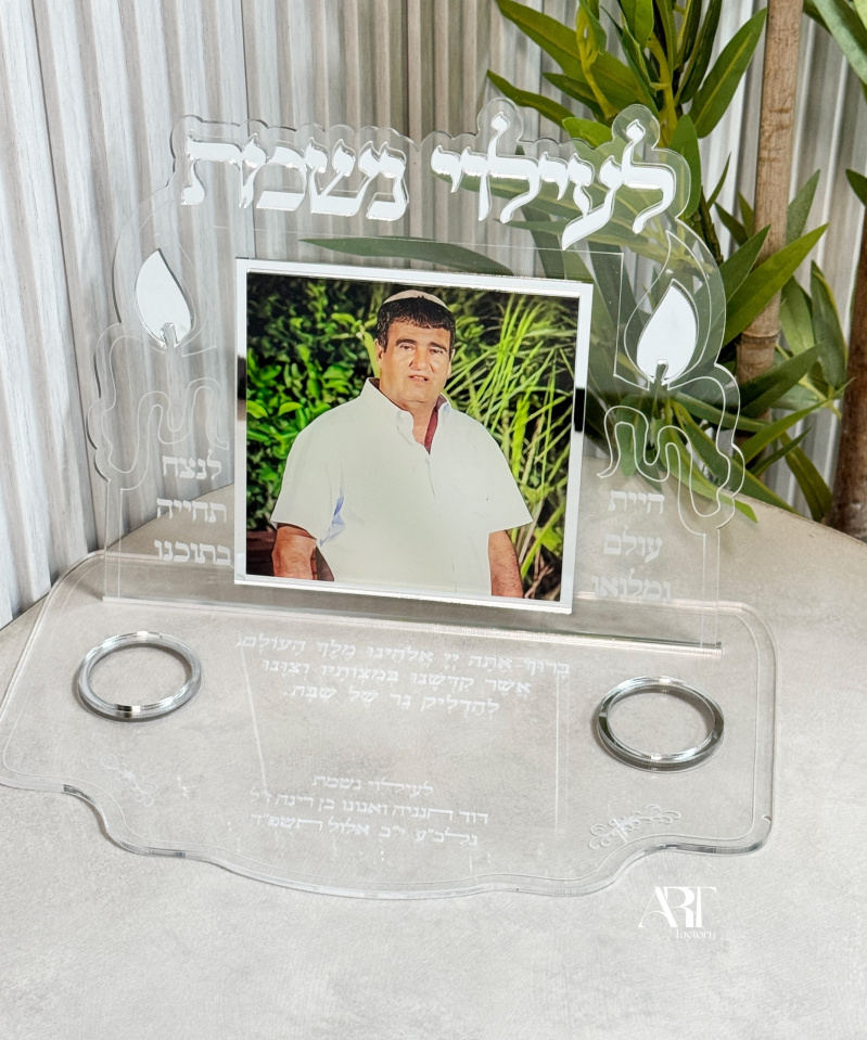 מגש נרות לעילוי נשמת עם תמונה דגם עולם ומלואו