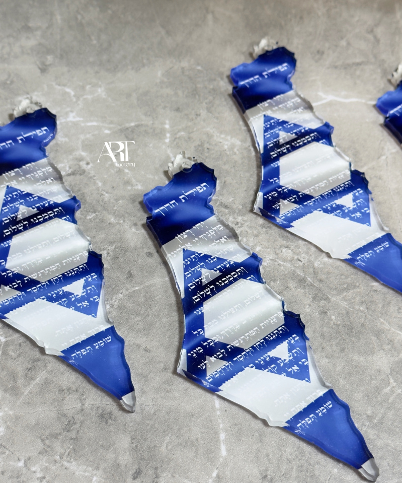 תליון לרכב דגל ישראל תפילת הדרך