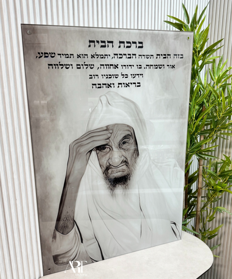 תמונת זכוכית הצדיק באבאסאלי עם ברכת הבית