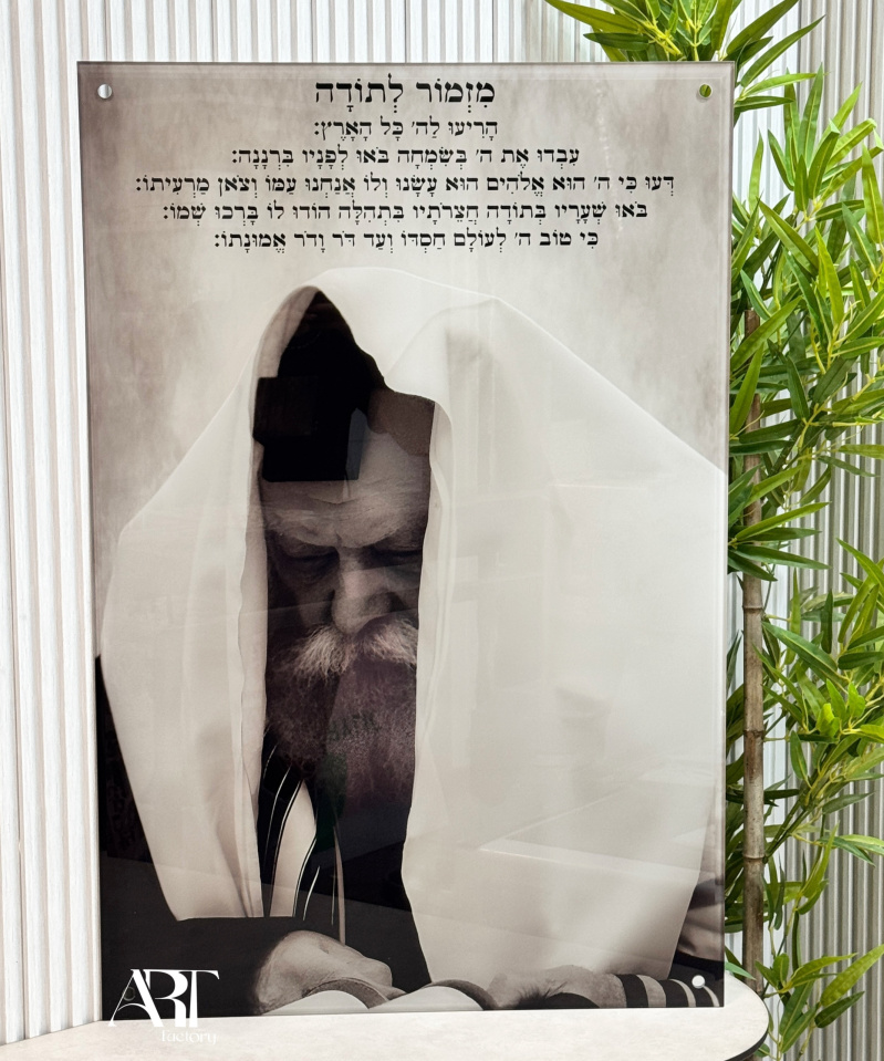 תמונת זכוכית מלובביץ' עטוף טלית מזמור לתודה