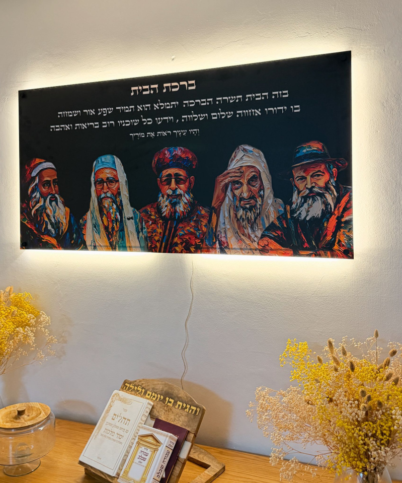 תמונת זכוכית שחור מט חמישיית רבנים וברכת הבית מואר