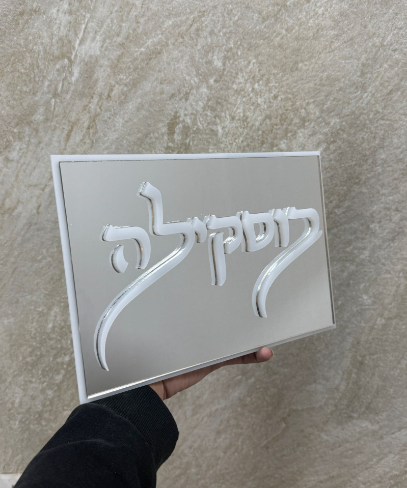 שלט כניסה דגם בוסקילה כסוף מראה