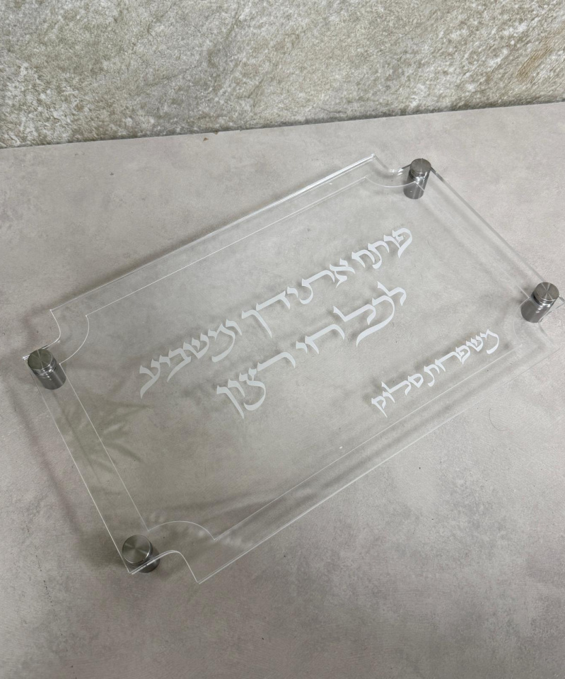 מגש חלה דגם חי רצון שקוף