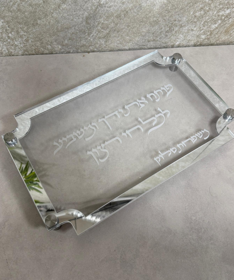 מגש חלה דגם חי רצון שקוף + כסוף