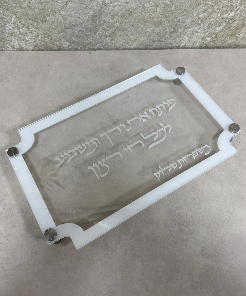 מגש חלה דגם חי רצון שקוף + לבן