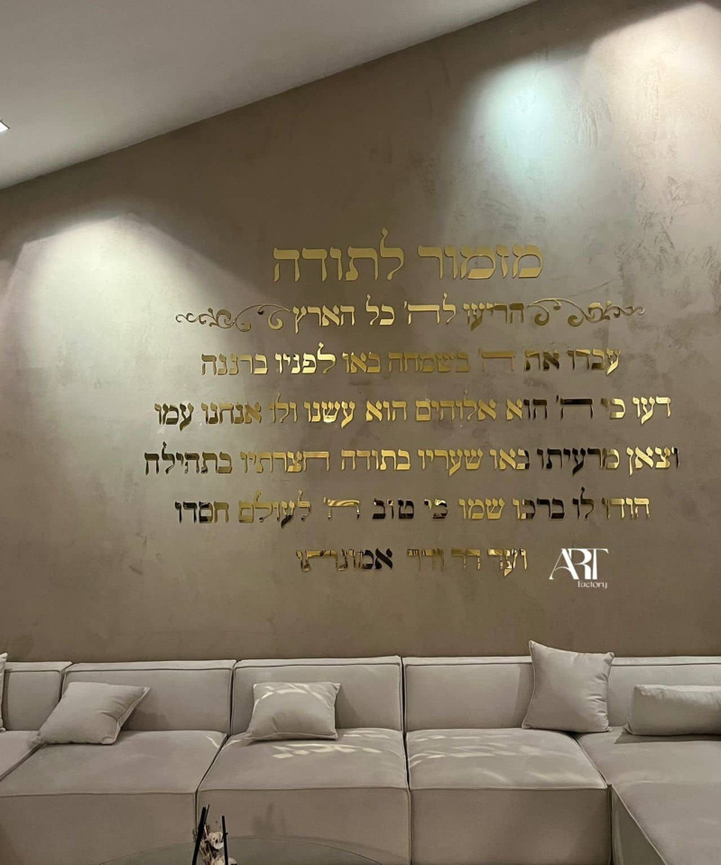מזמור לתודה אותיות לקיר עיטורים לרוחב