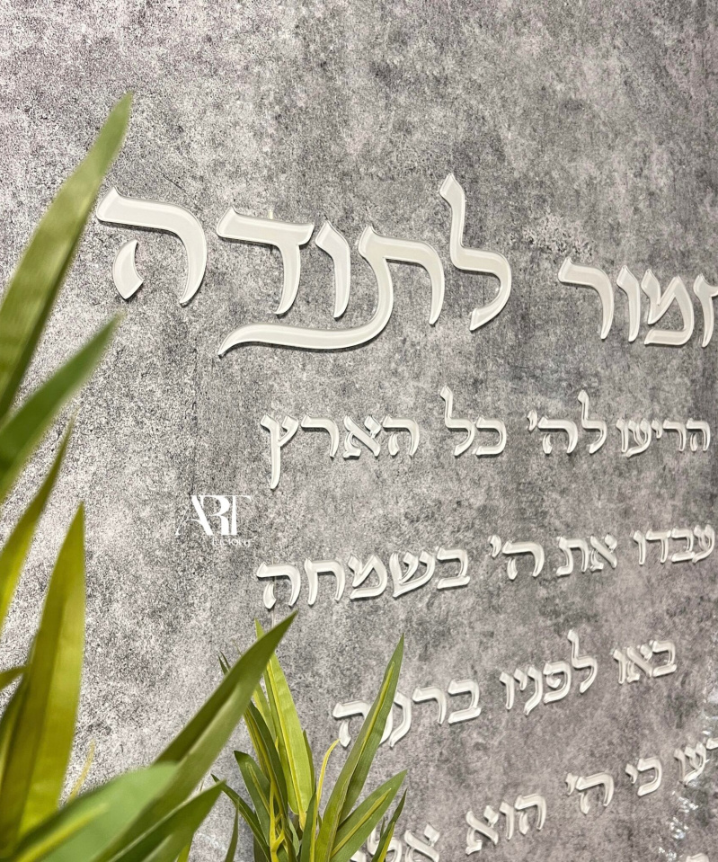 מזמור לתודה אותיות לקיר ארט