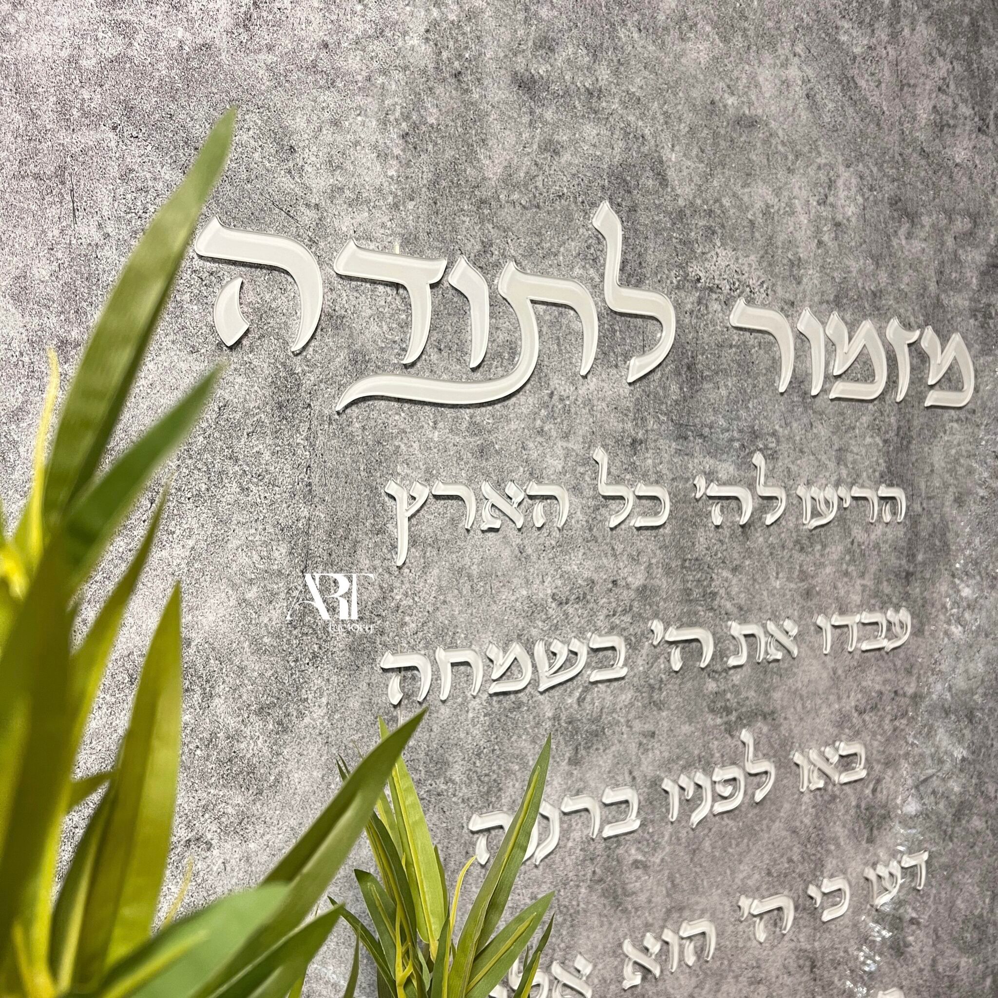 מזמור לתודה אותיות לקיר ארט