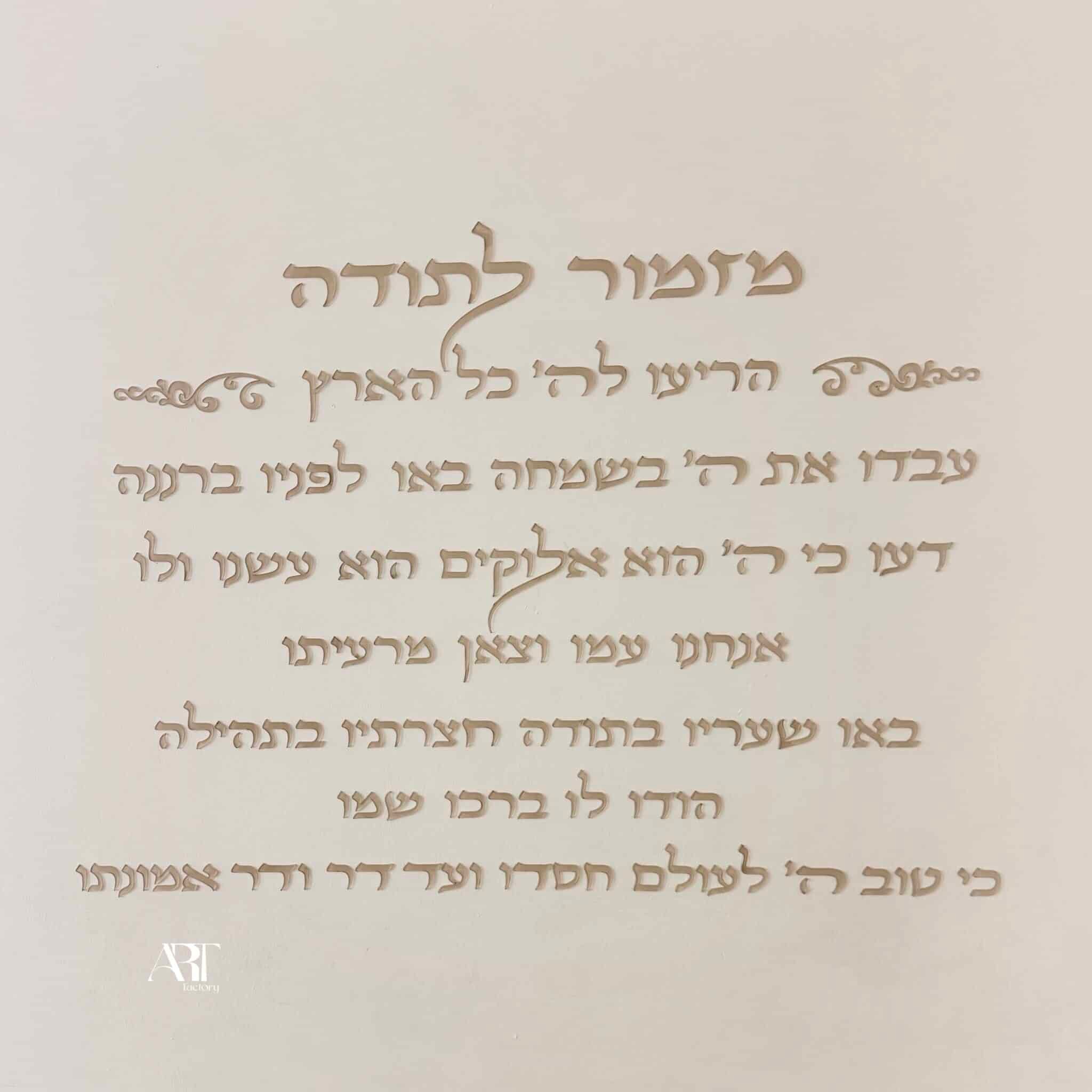 מזמור לתודה אותיות לקיר רותם – תמונה 2