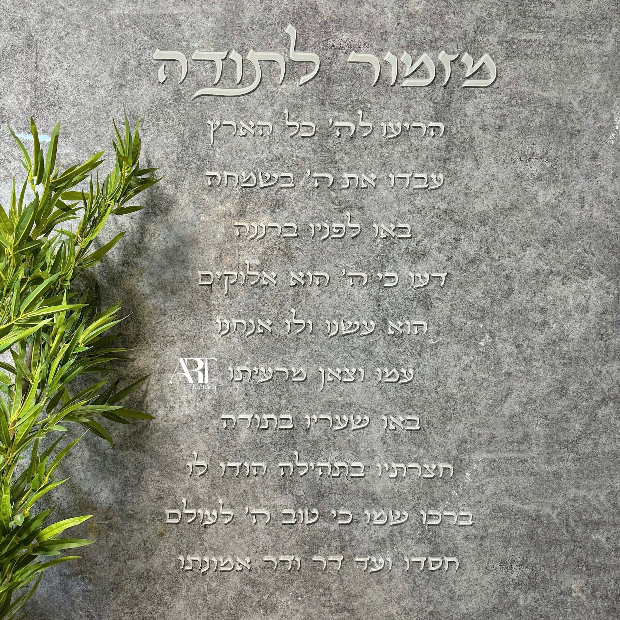 מזמור לתודה אותיות לקיר ארט – תמונה 2