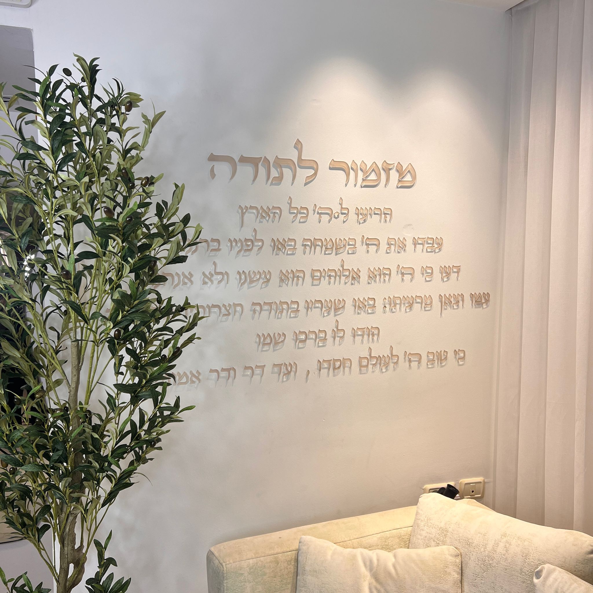מזמור לתודה אותיות לקיר הריעו