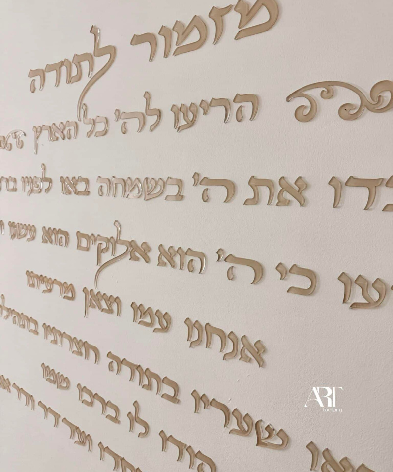 מזמור לתודה אותיות לקיר רותם