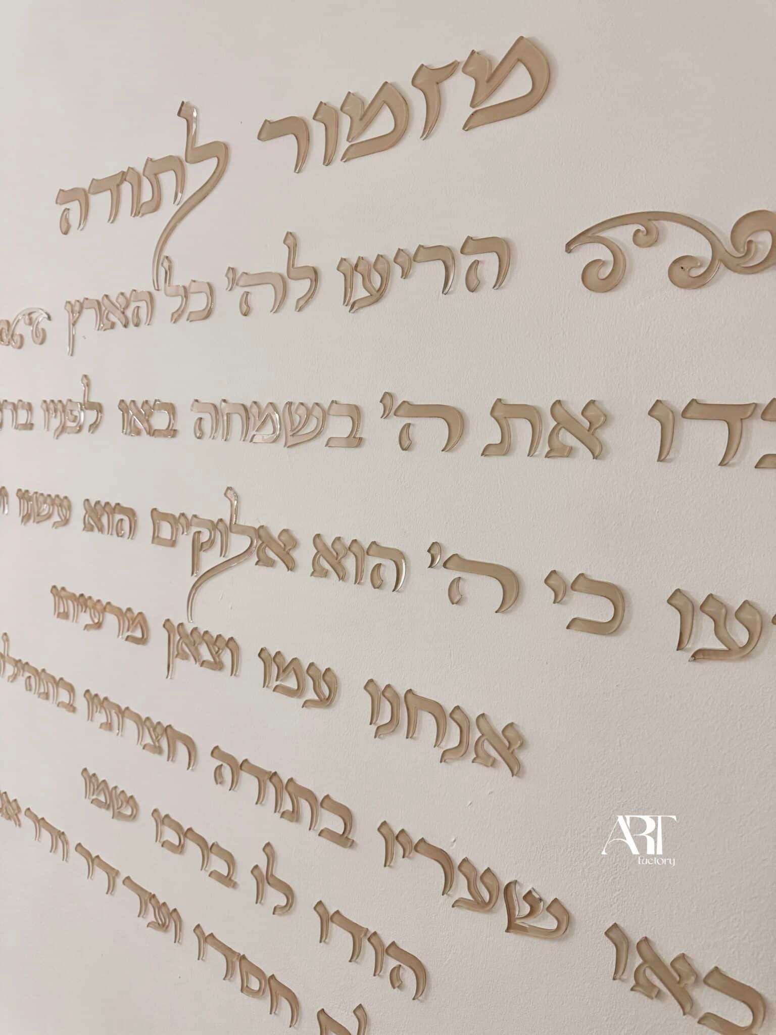 מזמור לתודה אותיות לקיר רותם