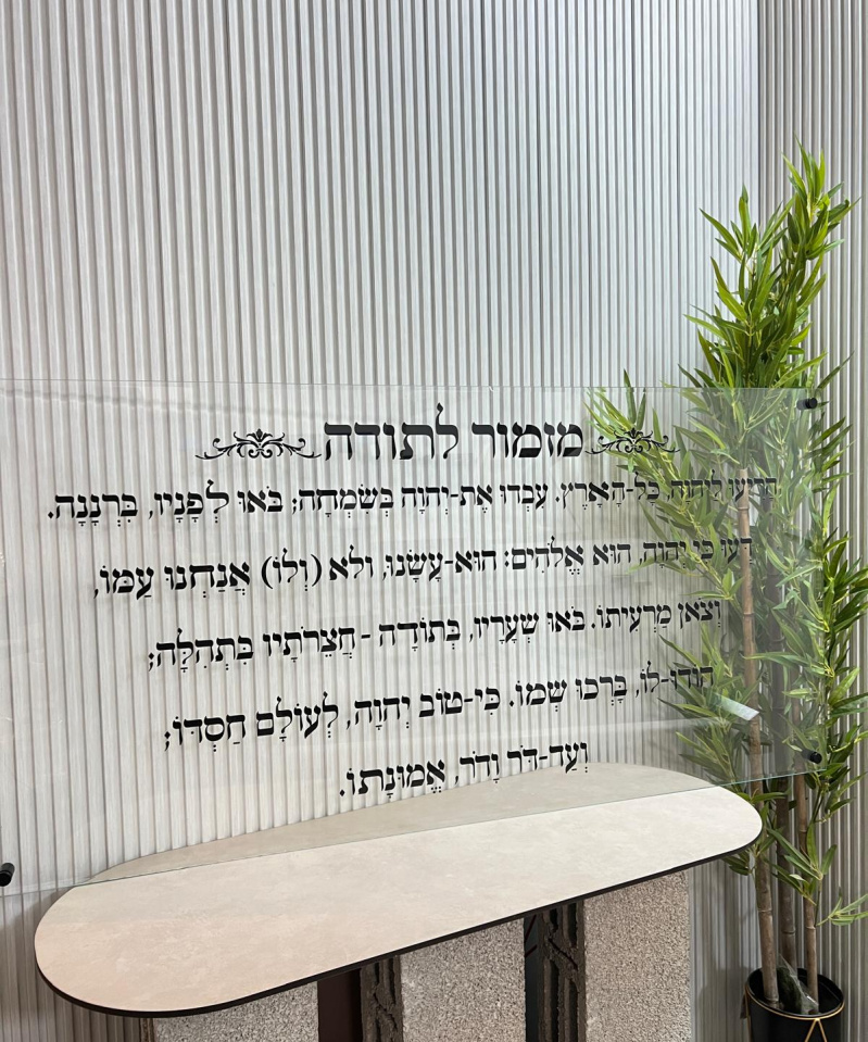 תמונת זכוכית: מזמור לתודה לרוחב שקוף כיתוב שחור