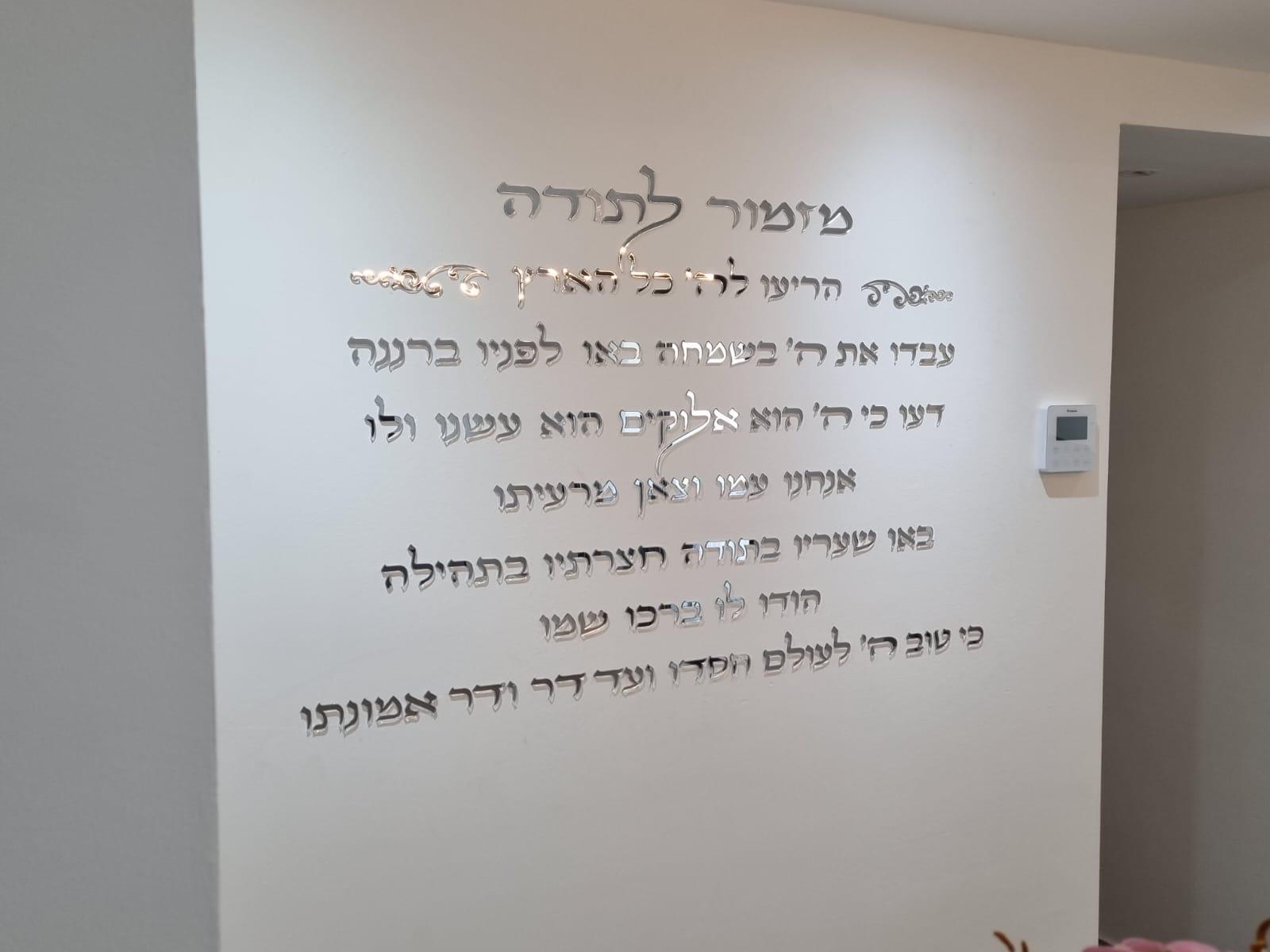 מזמור לתודה אותיות לקיר רותם – תמונה 3