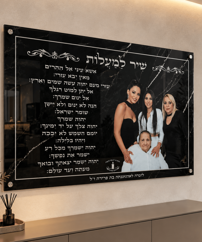 תמונת זכוכית: שיר למעלות לרוחב לעילוי נשמת רקע שחור דגם : 5876