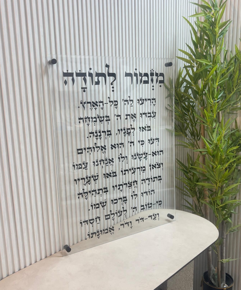 תמונת זכוכית: מזמור לתודה שקוף לאורך דגם סתם ספרד