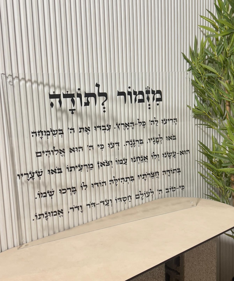 תמונת זכוכית: מזמור לתודה שקוף לרוחב דגם סתם ספרד
