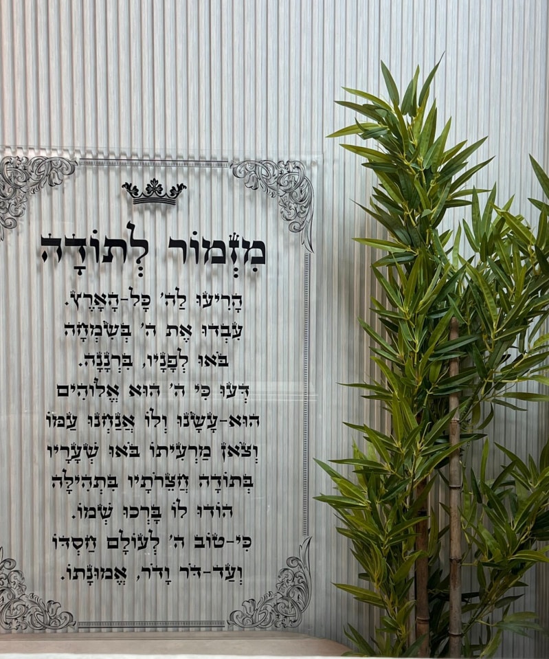 תמונת זכוכית: מזמור לתודה מעוטר שקוף לאורך