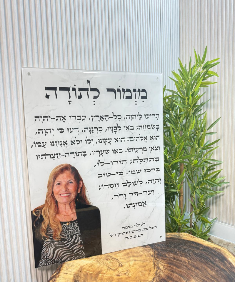 תמונת זכוכית: מזמור לתודה לעילוי נשמת לבן גידים