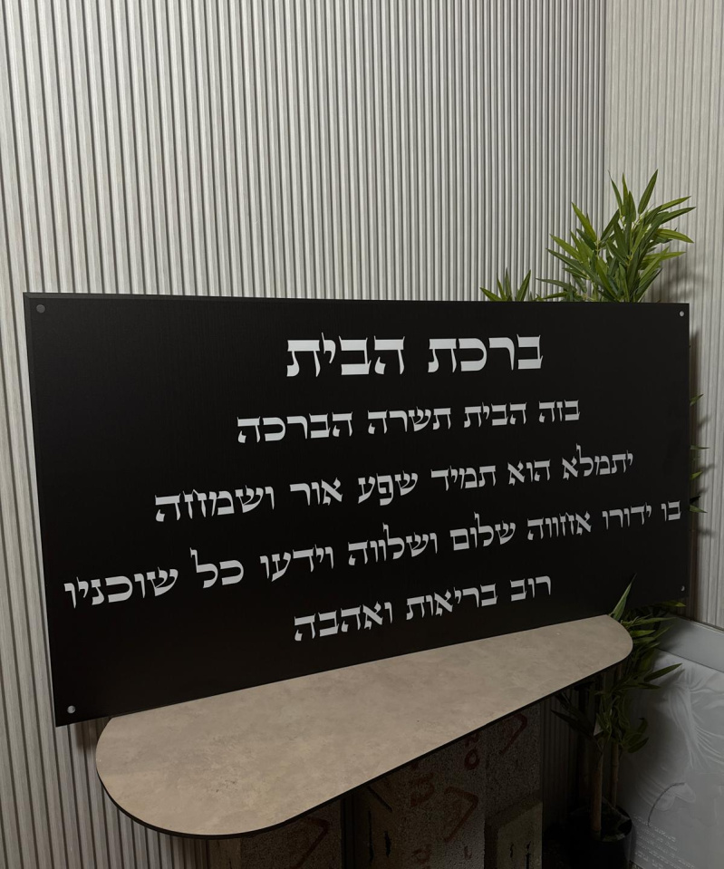 תמונת זכוכית: ברכת הבית לרוחב שחור מט דגם 8975