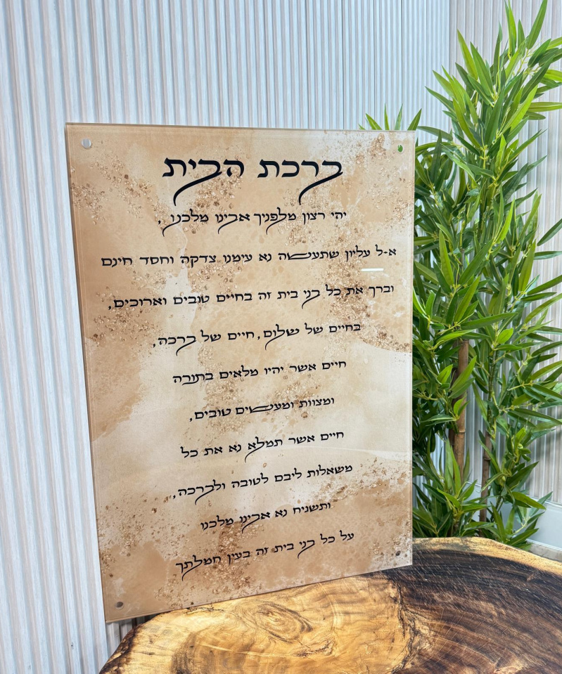 תמונת זכוכית: ברכת הבית לאורך ספלאש מוקה