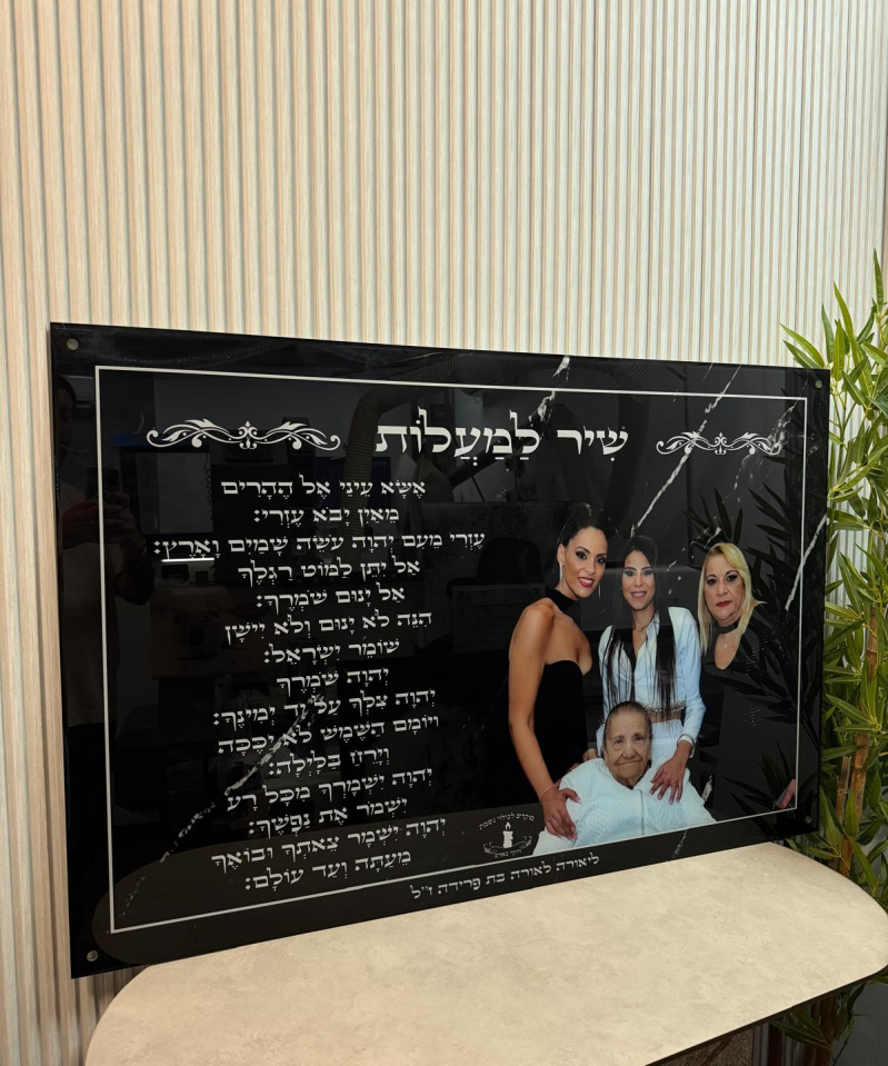 תמונת זכוכית: שיר למעלות לרוחב לעילוי נשמת רקע שחור דגם : 5876