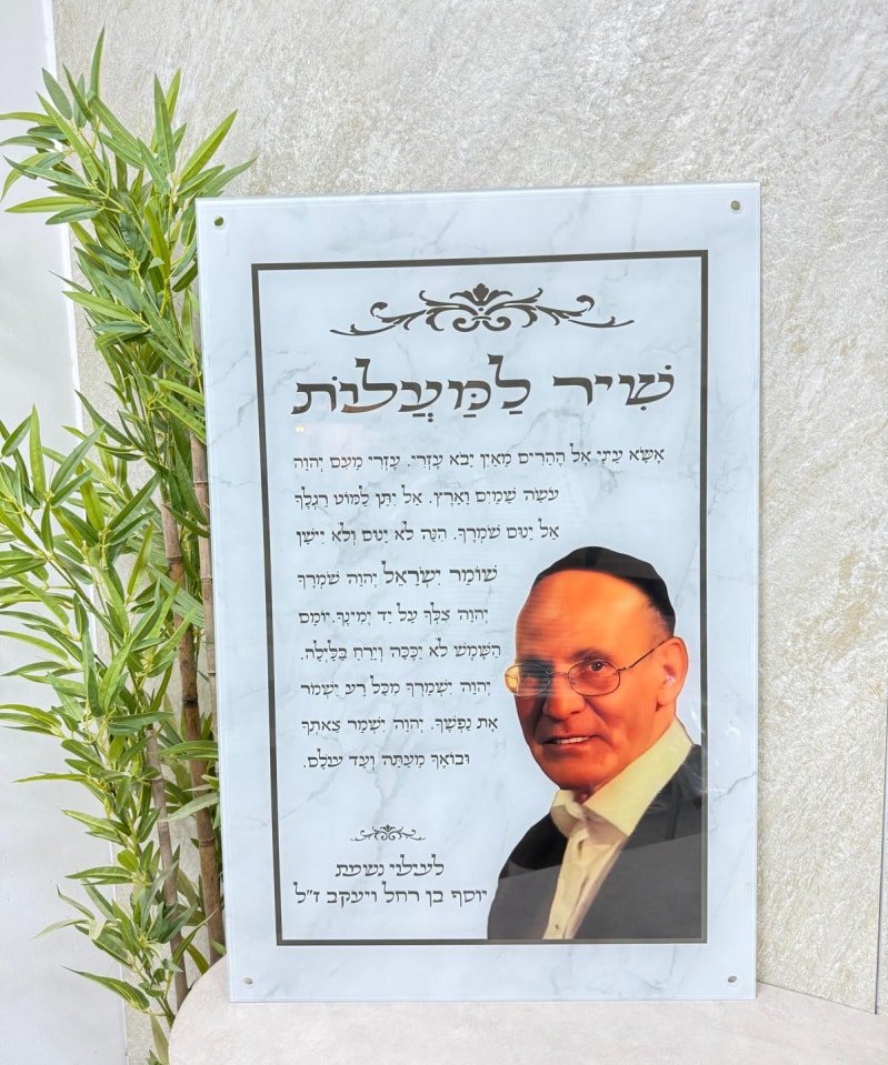 תמונת זכוכית: שיר למעלות לעילוי נשמת לבן גידים