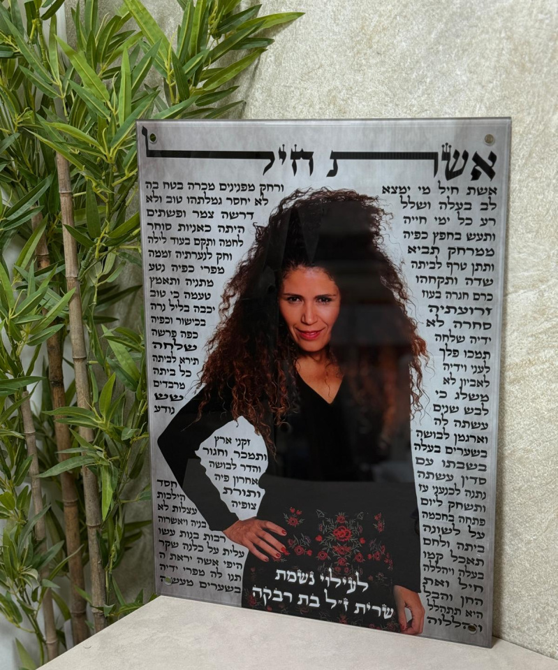 תמונת זכוכית: אשת חיל לעילוי נשמת רקע אפור